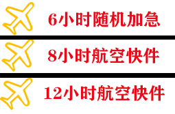 静巴音布鲁克航空货运快递公司,专业空运当天件